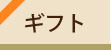 ギフト