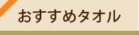 おすすめタオル