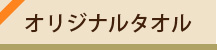 オリジナルタオル