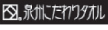 泉州ブランドタオル
