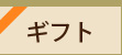 ギフト