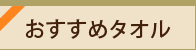おすすめタオル