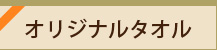 オリジナルタオル