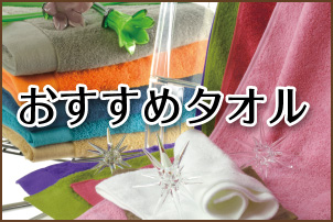 おすすめタオル