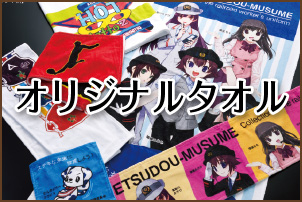 オリジナルタオル